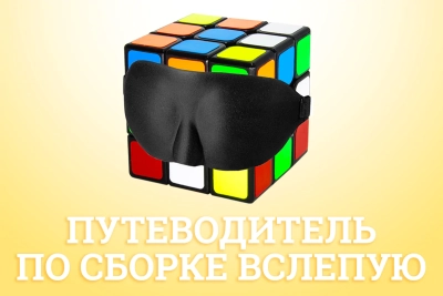 Путеводитель по сборке вслепую