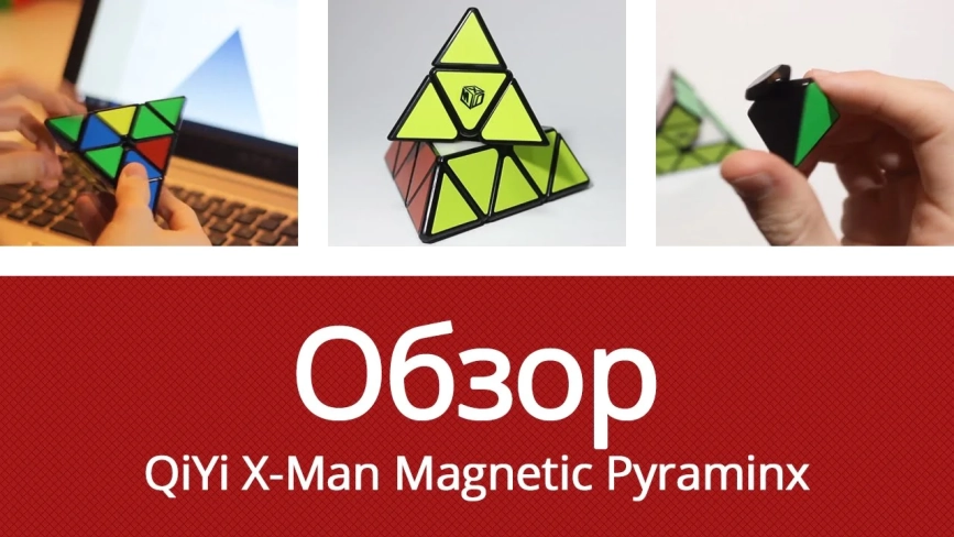 Видео обзоры #1: QiYi MoFangGe X-Man Pyraminx Magnetic BELL