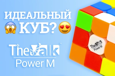 ОБЗОР QIYI MOFANGGE 3x3x3 VALK POWER и POWER M