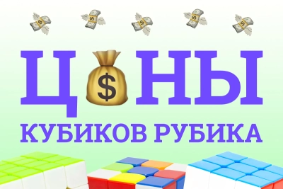 Цены кубиков Рубика