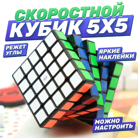Скоростной кубик Рубика 5х5х5