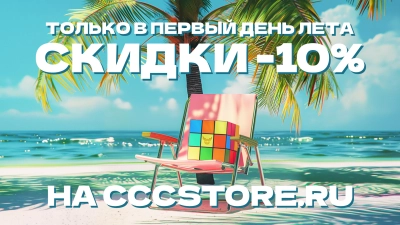 Летние скидки! Всего 1 день распродажи!