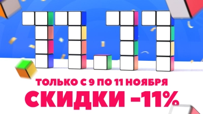 11.11 близко! Скидки 11% на всё!
