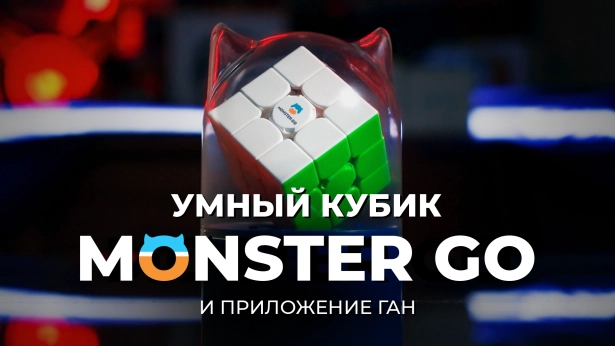 Умный кубик Monster GO и приложение GAN CubeStation