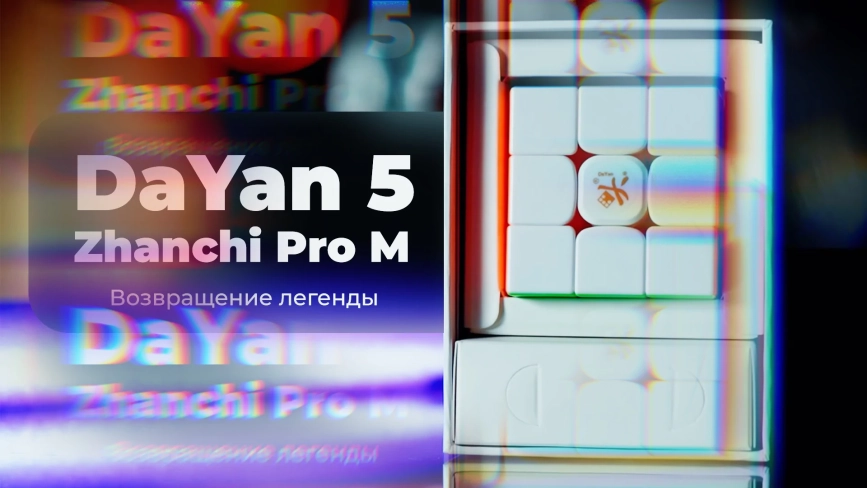 Видео обзоры #1: DaYan 5 3x3x3 Zhanchi Pro M