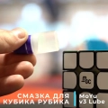Краткий обзор: MoYu Смазка Lube V3