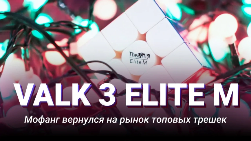 Видео обзоры #1: QiYi MoFangGe 3x3x3 Valk 3 Elite M