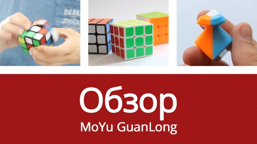 Видео обзоры #1: YJ 3x3x3 GuanLong