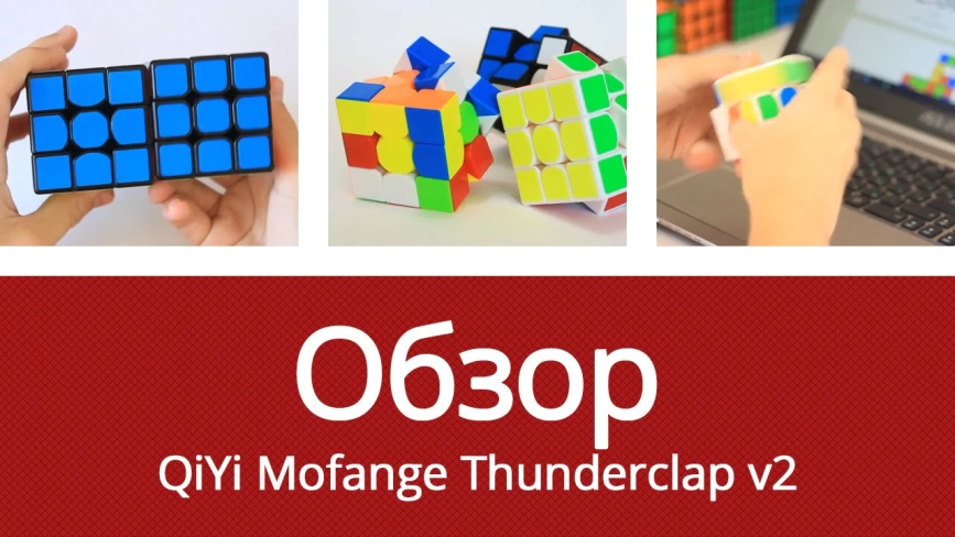 Видео обзоры #1: QiYi MoFangGe 3x3x3 Thunderclap v2