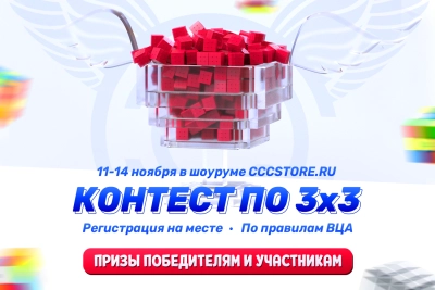 Соревнования в шоуруме CCCSTORE.RU!