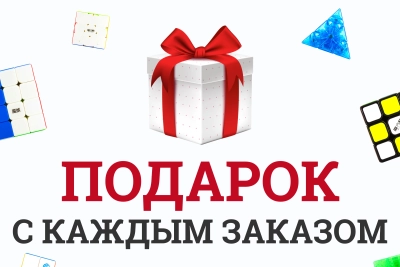 ПОДАРОК ЗА КАЖДЫЙ ЗАКАЗ