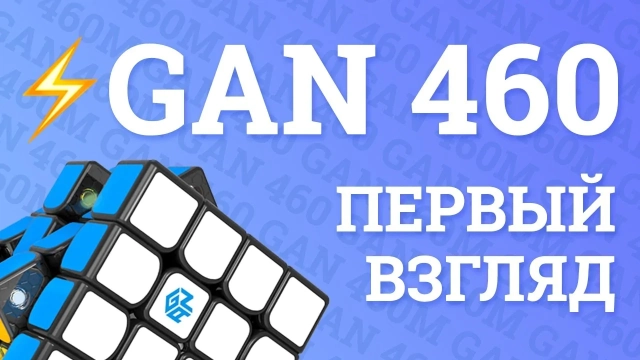 Видео обзоры #4: Gan 460M 4x4x4