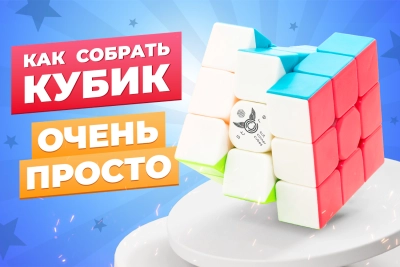 САМЫЙ ПРОСТОЙ способ собрать кубик Рубика. Обучающая видео-инструкция.