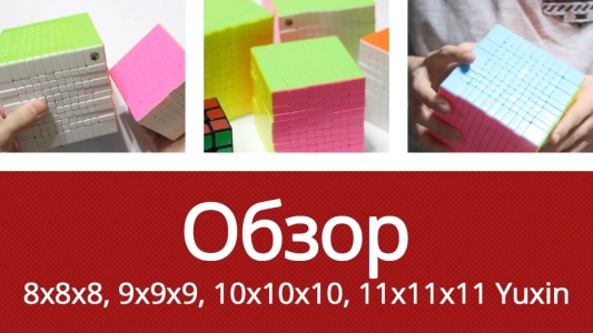 Обзор - Кубик Рубика 8x8-17x17 2