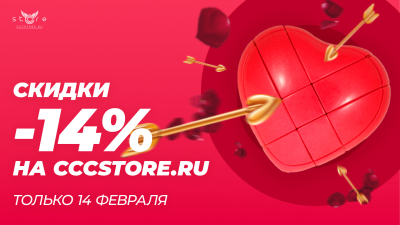 Дарим любовь и скидки -14%!