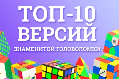 Топ-10 оригинальных версий знаменитой головоломки