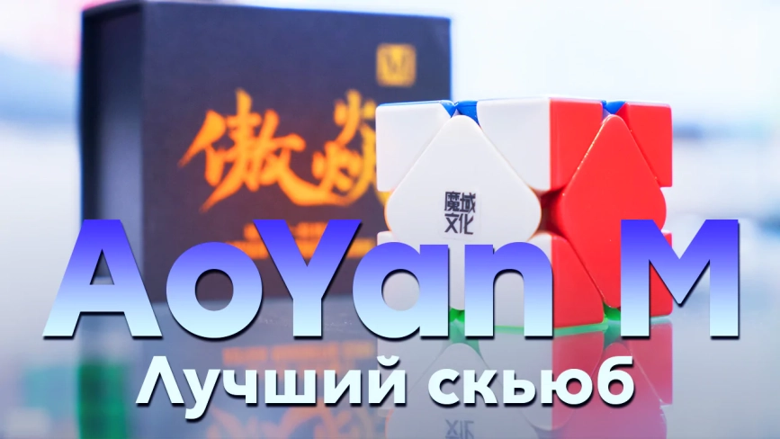 Видео обзоры #1: MoYu Skewb AoYan M