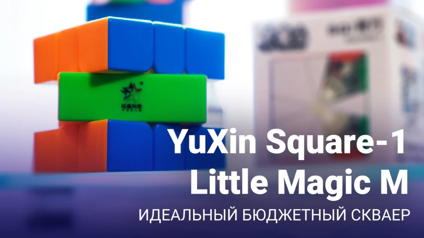 Видео обзоры #1: YuXin Square-1 Little Magic M