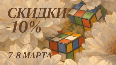 Что нас ждет 8 марта? Два дня скидок -10%!