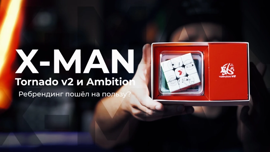 Видео обзоры #1: QiYi MoFangGe X-man 3x3x3 Tornado V2 M