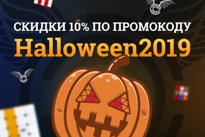 СКИДКИ 10% НА ХЕЛЛОУИН