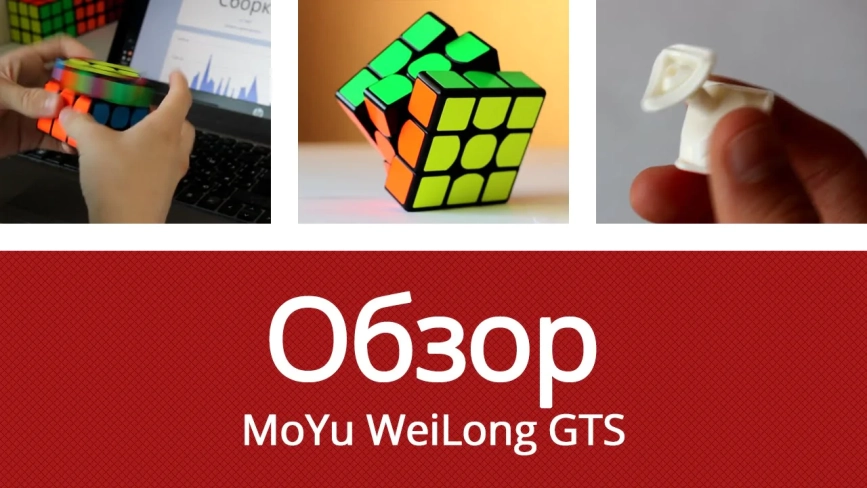 Видео обзоры #1: MoYu 3x3x3 WeiLong GTS