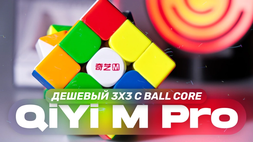 Недорогой кубик Рубика с ballcore! QiYi M PRO