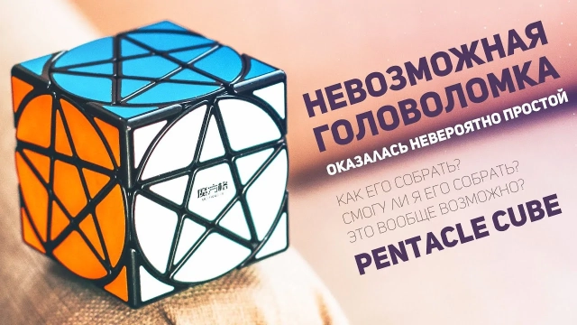 Видео обзоры #1: QiYi MoFangGe Pentacle Cube