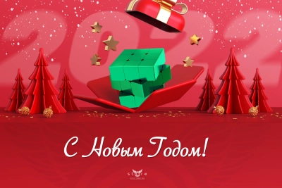 С НОВЫМ 2022 ГОДОМ!