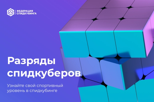 Разряды спидкуберов