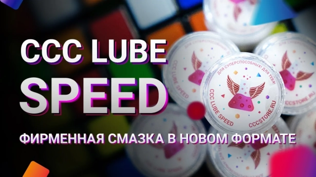 Обзор CCC Lube Speed. Зачем нужны смазки для кубиков и как правильно смазывать