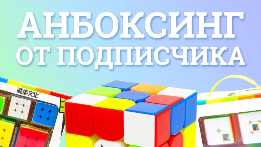 Видео обзоры #1: MoYu Cubing Classroom WCA SET