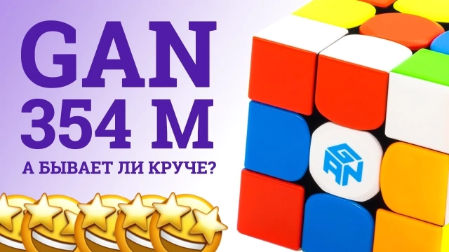 Видео обзоры #4: Gan 354 M 3x3x3