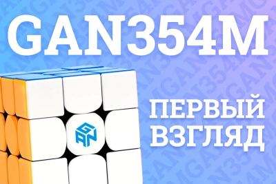 GAN354 M - ПЕРВЫЙ ВЗГЛЯД | САМЫЙ КРУТОЙ КУБ?