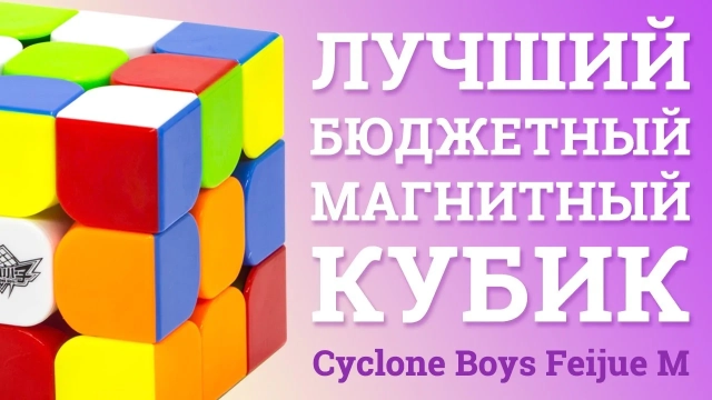 Видео обзоры #1: Cyclone Boys 3x3x3 Feijue M