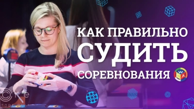Как правильно судить WCA соревнования