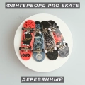 Краткий обзор: Фингерборд деревянный PRO Skate