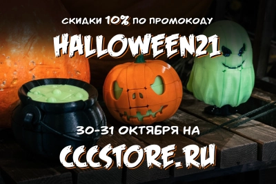 ХЭЛЛОУИНСКАЯ РАСПРОДАЖА