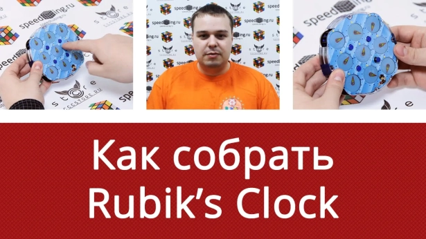 Как собрать Rubik's Clock (Клок) для начинающих от Ивана Забродина