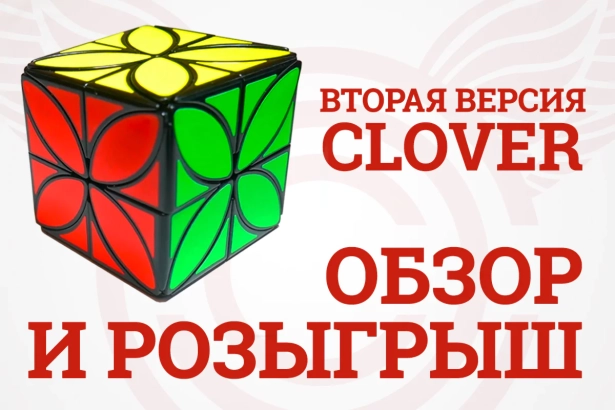 Обзор и розыгрыш QiYi MoFangGe Clover Cube 2