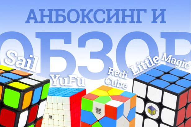 ОБЗОР QiYi MoFangGe 3x3x3 Sail, YuXin 3x3x3 Little Magic, MoYu 7x7x7 YuFu, MoYu Oskar's Redi Cube