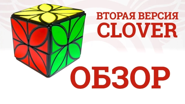 Обзор QiYi MoFangGe Сlover Cube Plus - эксклюзивной головоломки