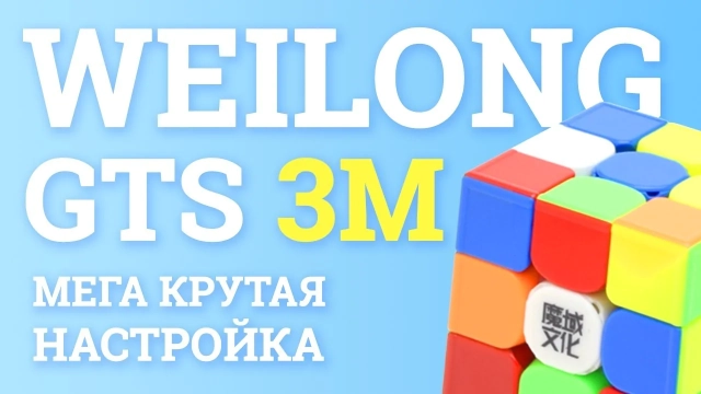 Видео обзоры #4: MoYu 3x3x3 WeiLong GTS 3M