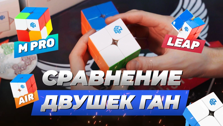 Видео обзоры #1: Gan 2x2x2 251 M Pro