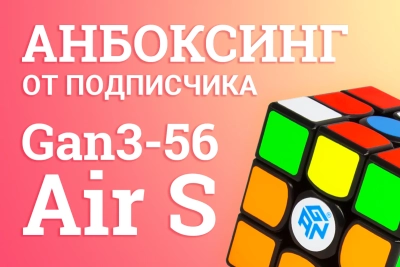 Анбоксинг от подписчика с CCCstore.RU - Gan3-56 3x3x3 Air S