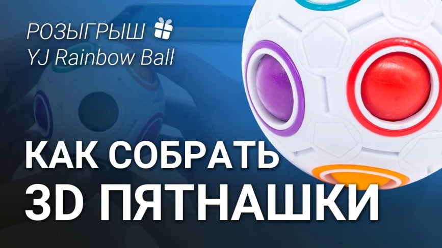 Обучающие видео #1: YJ Rainbow Ball 3D Пятнашки