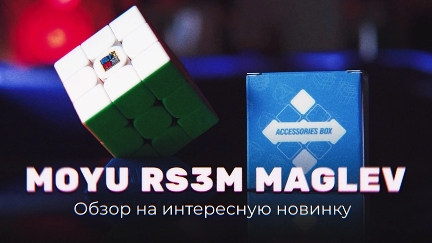 Видео обзоры #1: MoYu 3x3x3 RS3 M 2021 Maglev