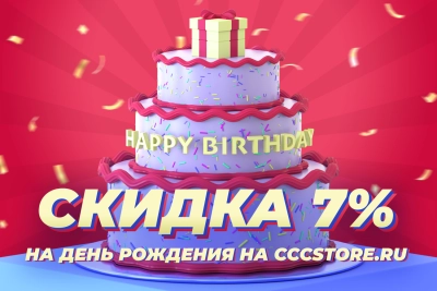 Скидка на день рождения!