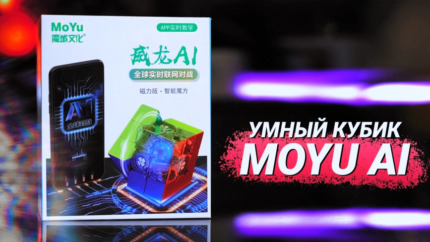Видео обзоры #1: MoYu 3x3x3 WeiLong AI