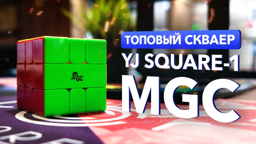 Видео обзоры #1: YJ Square-1 MGC